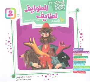 قصه های قشنگ و قدیمی 22 - 10 قصه از لطایف الطوایف