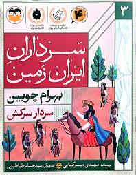 سرداران نامی ایران - بهرام چوبین دلاوری از سرزمین ری