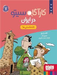 کاراگاه سیتو در ایران 7 - کله ماستی ها