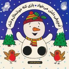 شعرهای انگشتی  - آدم برفی دلش می خواد بازی کنه خوشحال و شاد