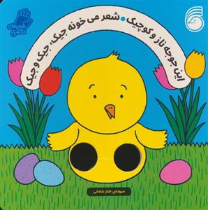 شعرهای انگشتی - این جوجه ناز و کوچیک شعر میخونه جیک،جیک و جیک