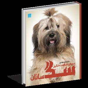 دانشنامه مصور دنیای شگفت انگیز سگ سانان