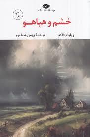 خشم و هياهو