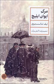 مرگ ایوان ایلیچ