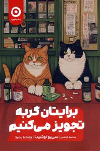 برایتان گربه تجویز می کنیم