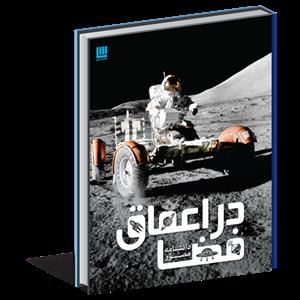 دانشنامه مصور در اعماق فضا