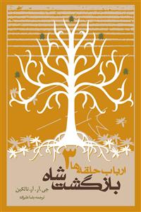 ارباب حلقه ها 3 - بازگشت شاه - شومیز