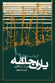 ارباب حلقه ها 1 - یاران حلقه شومیز