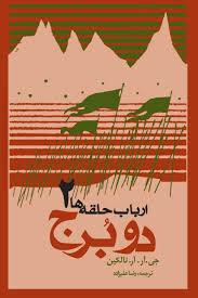 ارباب حلقه ها 2 - دو برج شومیز