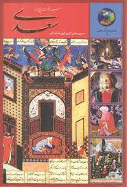 سیصد و شصت و پنج روز با سعدی