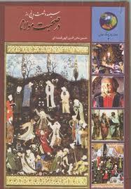 سیصد و شصت و پنج روز در صحبت با مولانا