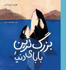 بزرگترین بابای دنیا