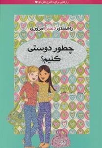 راهنمای دختر امروزی / چطور دوستی کنیم