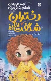 داستان های الهام بخش برای دختران شگفت انگیز