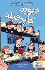شاهکارهای چارلز دیکنز دیوید کاپرفیلد