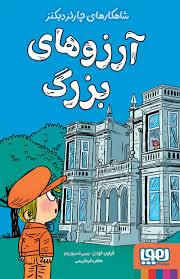 شاهکارهای چارلز دیکنز آرزوهای بزرگ
