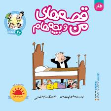 قصه های من و بچه هام 20 - گلدان