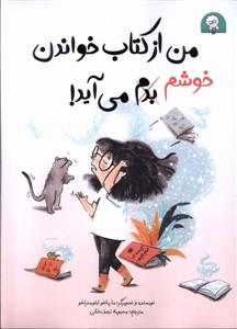 من از کتاب خواندن خوشم بدم می آید
