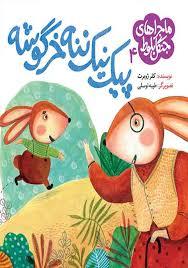 ماجراهای جنگل بلوط، پیک نیک ننه خرگوشه