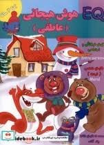 EQ - هوش هیجانی عاطفی - 4 تا 5 سال