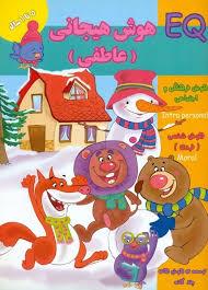 EQ - هوش هیجانی عاطفی - 5 تا 6 سال
