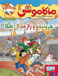 ماکاموشی جزیره ی جوندگان جسور 20 - جرونیمو و راز مدال طلا