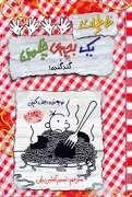 خاطرات یک بچه چلمن 20 - گنده گنده!