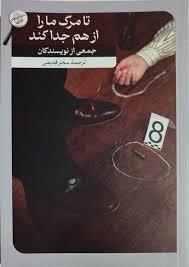 تا مرگ ما را از هم جدا کند