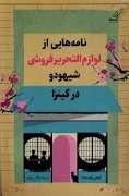 نامه هایی از لوازم التحری فروشی شیهودو در گینزا