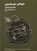 دو راهی جوجه تیغی