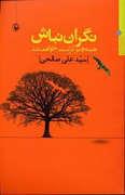نگران نباش همه چیز درست خواهد شد