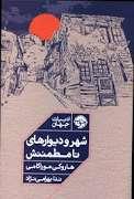 شهر و دیوارهای نامطمئنش