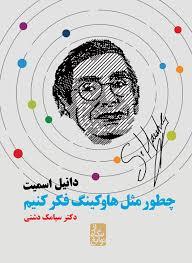 از نگاه نوابغ - چطور مثل هاوکینگ فکر کنیم