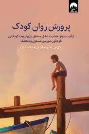 پرورش روان کودکان