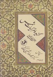 گزیده غزلیات شمس