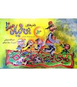 شعرهای بی خیال میرزا - جلد دوم