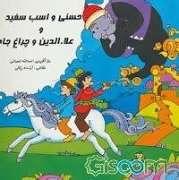 حسنی و اسب سفید و علاءالدین و چراغ جادو