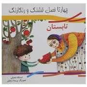 چهار تا فصل قشنگ و رنگارنگ - تابستان