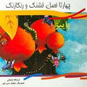 چهار تا فصل قشنگ و رنگارنگ - پائیز