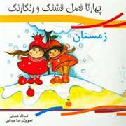 چهار تا فصل قشنگ و رنگارنگ - زمستان