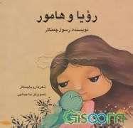 رویا و ماهور