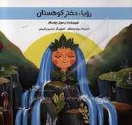 رویا دختر کوهستان