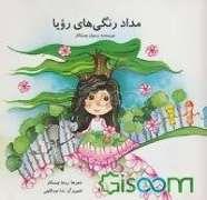 مداد رنگی های رویا