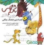 فصه شهر قشنگ جنگلی