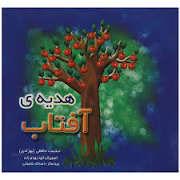 هدیه ی آفتاب