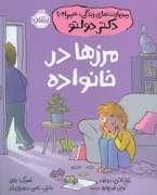 مهارت های زندگی همراه با دکتر دولتو، مرزها در خانواده