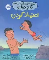 مهارت های زندگی با دکتر دولتو - اعتماد کردن