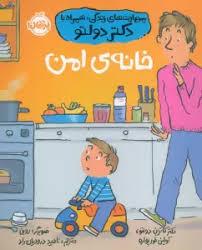 مهارت های زندگی با دکتر دولتو - خانه ی امن