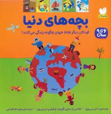 بچه های دنیا 6 تا 9 سال کودکان دیگر نقاط جهان چگونه زندگی می کنند