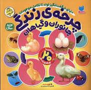 چرخه ی زندگی جانوران و گیاهان